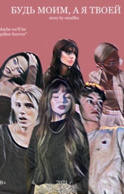 Будь моим, а я твоей