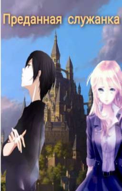 Преданная служанка