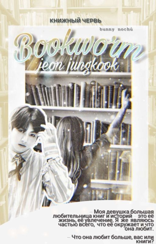 Книжный Червь • Bookworm