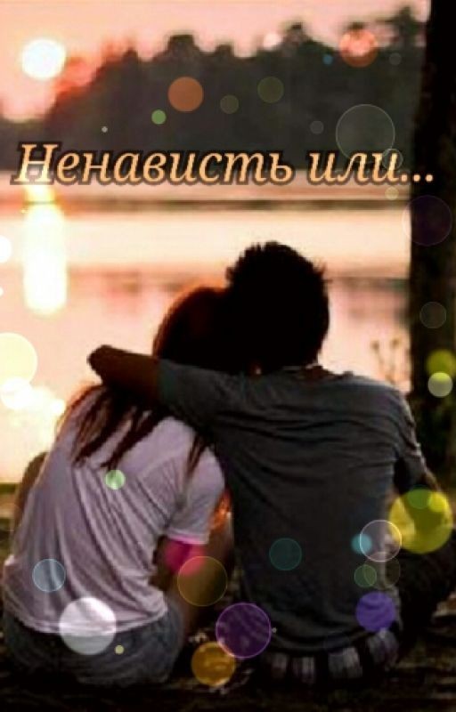 Ненависть или