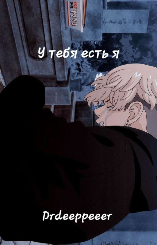 У тебя есть я