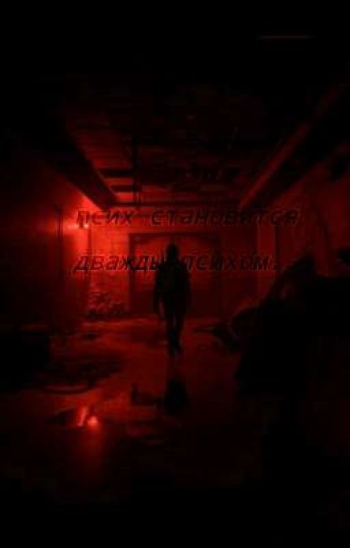 Псих становится дважды психом.. (ЗАКРЫТО)