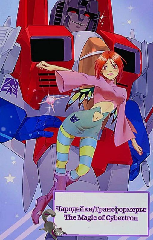 Чародейки /Трансформеры G1: The Magic of Cybertron