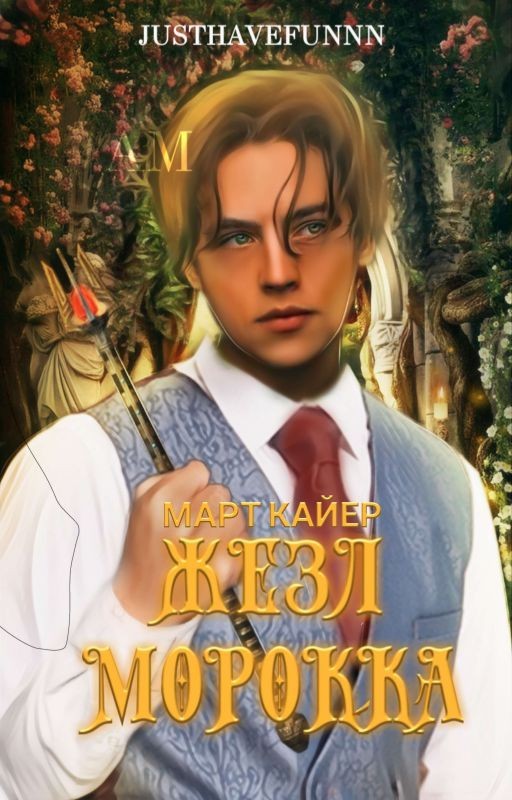 Жезл Морокка