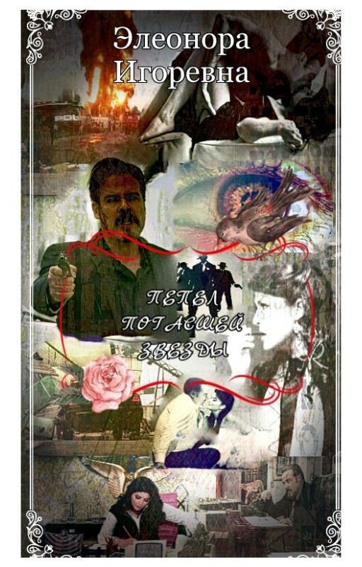 Пепел погасшей   Звезды