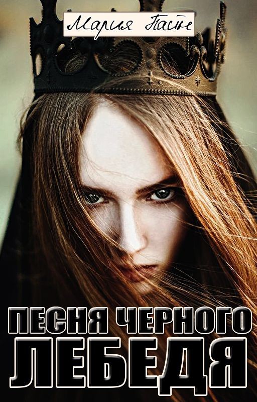 Песня черного лебедя