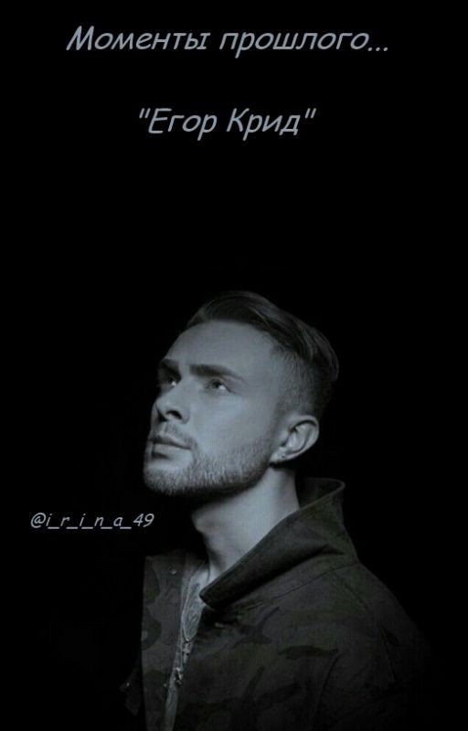 Моменты прошлого