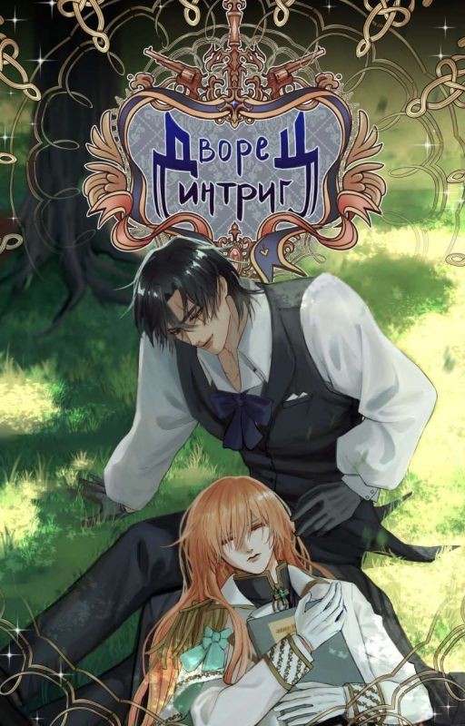 Bijoux: Дворец Интриг