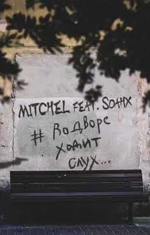 А во дворе ходит слух..🙄