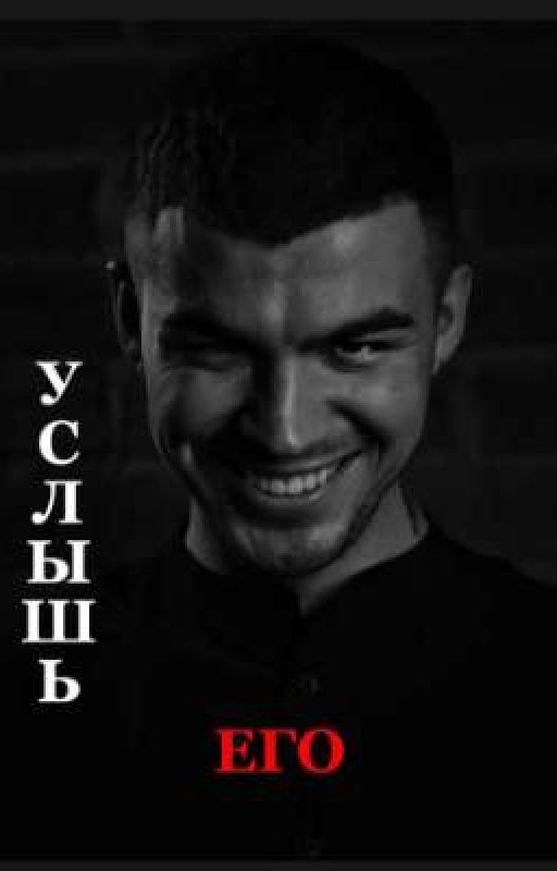 Услышь его   /ВЛАД ЧЕРЕВАТЫЙ ДИМА МАТВЕЕВ/