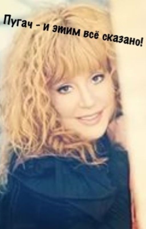 Пугач - и этим всё сказано