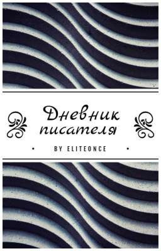 Дневник писателя 2