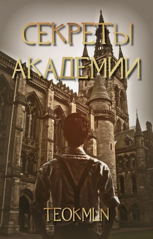 СЕКРЕТЫ АКАДЕМИИ