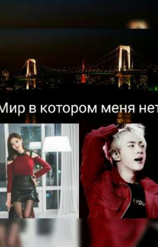 Мир в котором меня нет