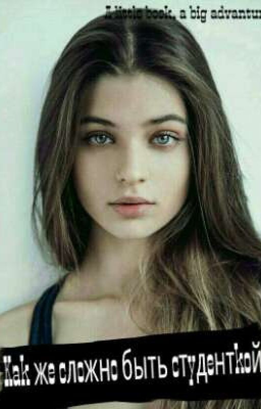 •Как же сложно быть студенткой•