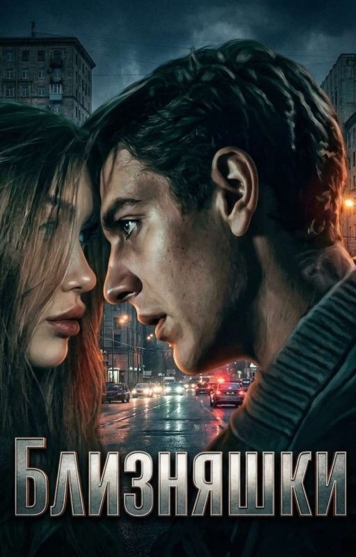 близняшки
