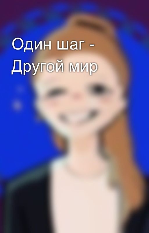 Один шаг - Другой мир