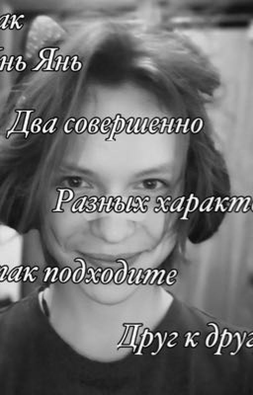 Вы как Инь Янь два совершенно разных характера,но так подходите друг к другу