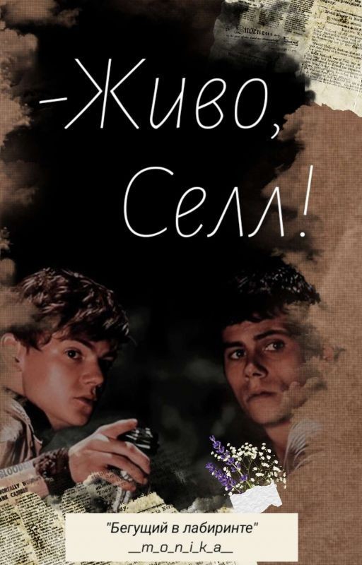 "-Живо, Селл!"