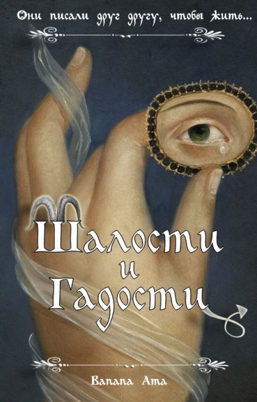 Шалости и Гадости