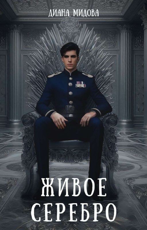 Живое серебро