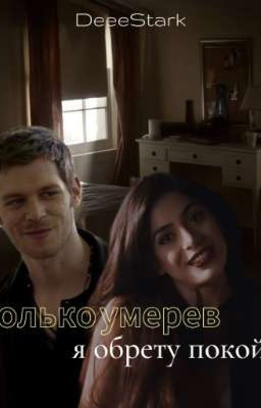 Только умерев, я обрету покой