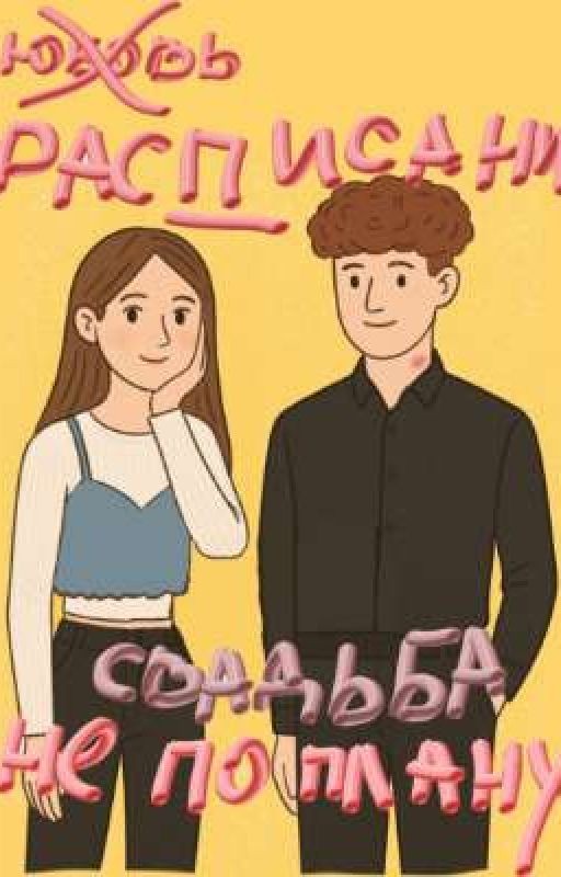 Не по любви, а по расписанию