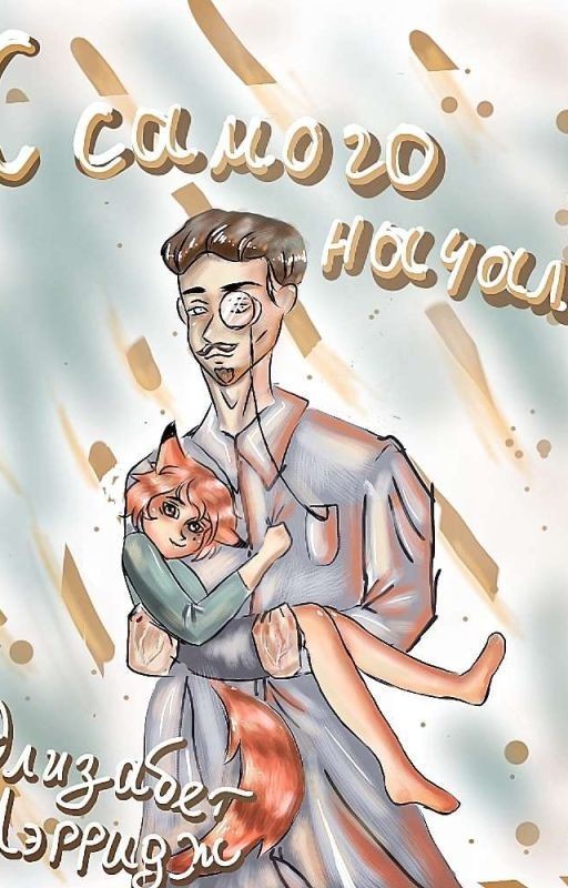 С чистого листа до самого начала