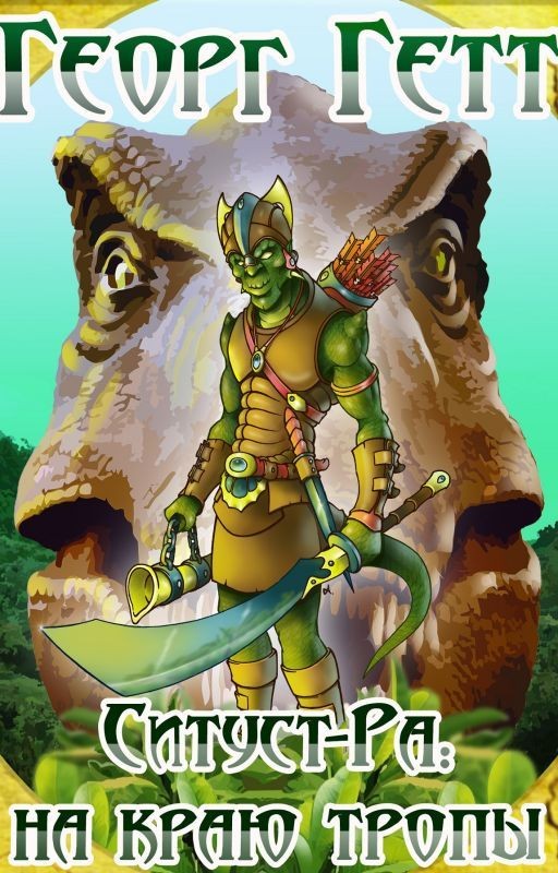 Ситуст-Ра: на краю тропы