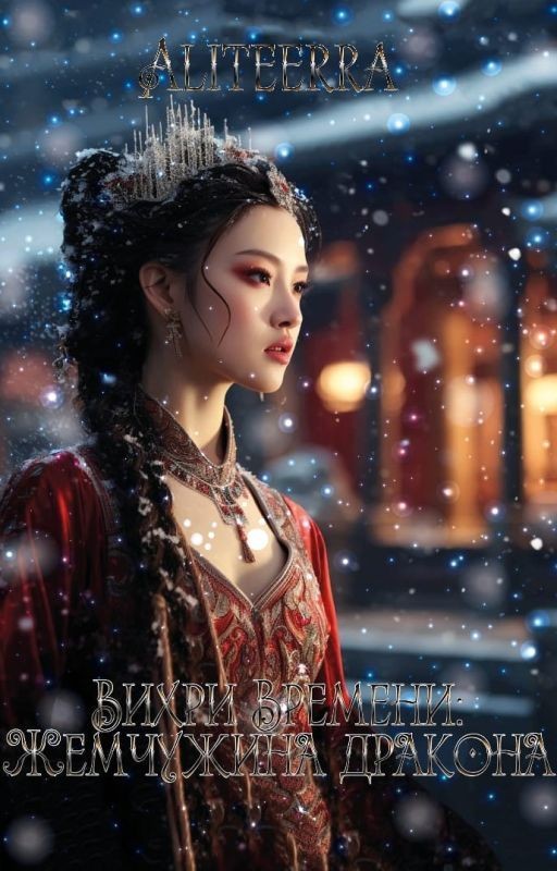Вихри времени: Жемчужина дракона