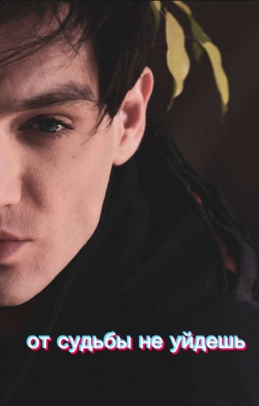 Александр Шепс | | От судьбы не уйдешь
