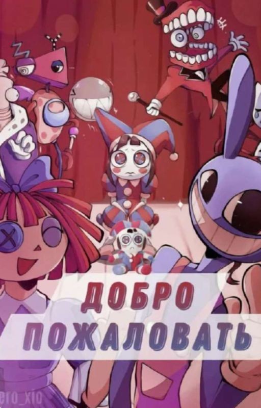 УДИВИТЕЛЬНЫЙ ЦИФРОВОЙ ЦИРК И Т/И:)