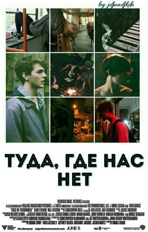 Туда, где нас нет