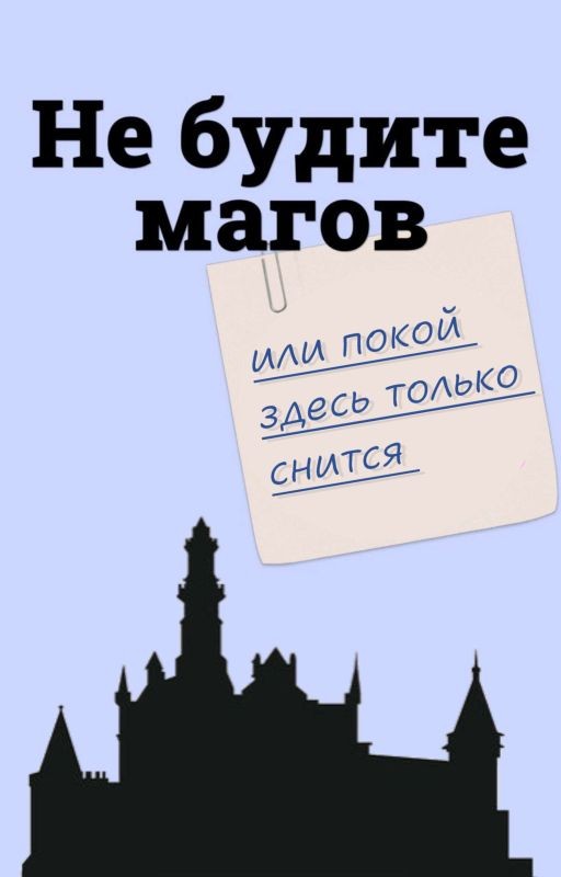 Не будите магов или покой здесь только снится