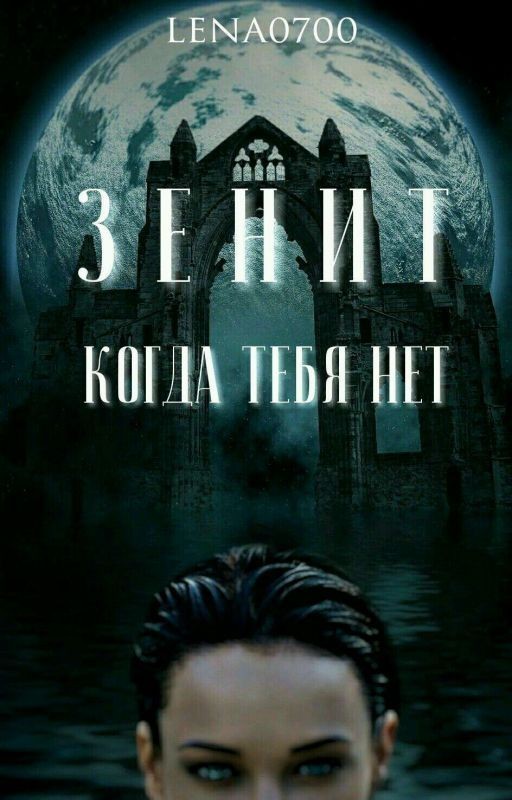 Зенит. Когда тебя нет