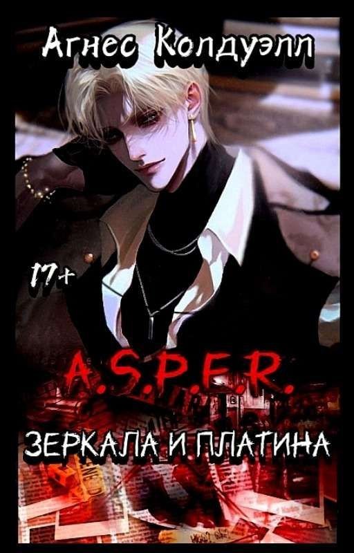 A.S.P.E.R. Зеркала и платина