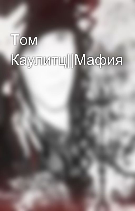 Том Каулитц||Мафия
