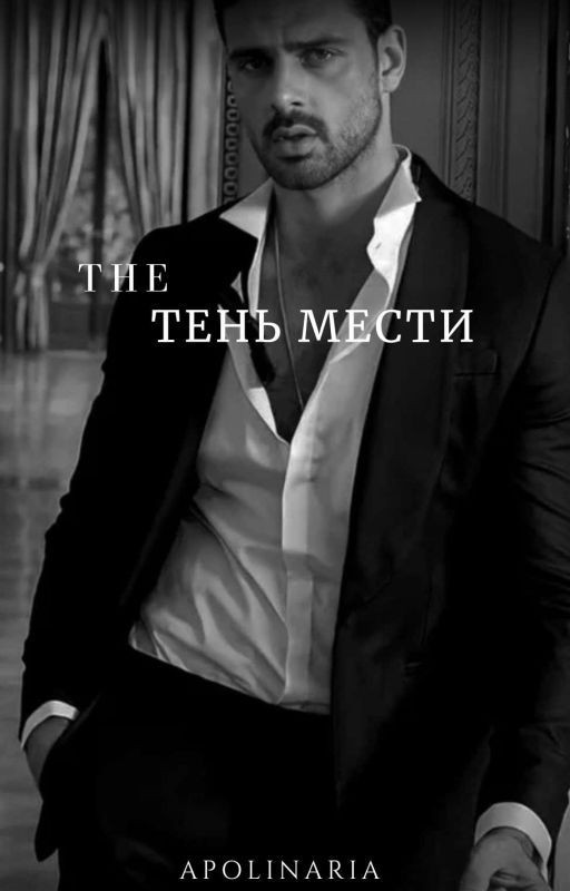 Тени Мести |18+