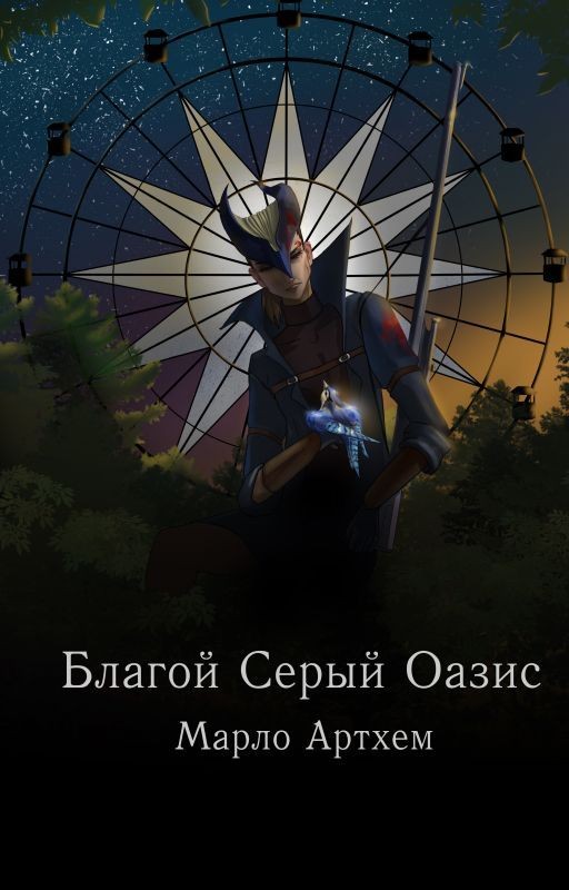 Благой Серый Оазис. Сойка