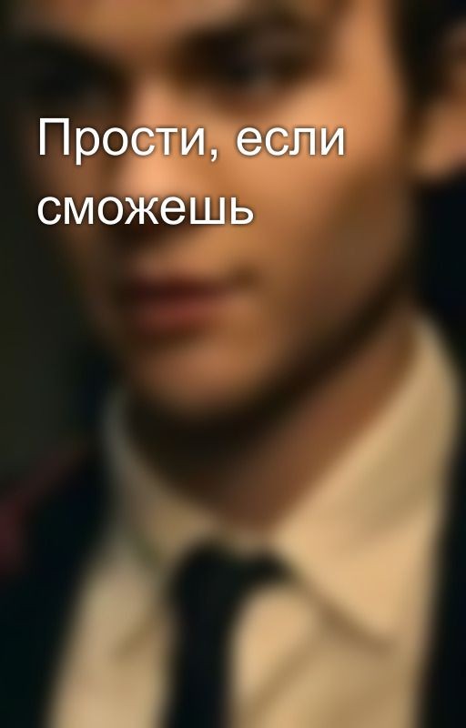 Прости, если сможешь