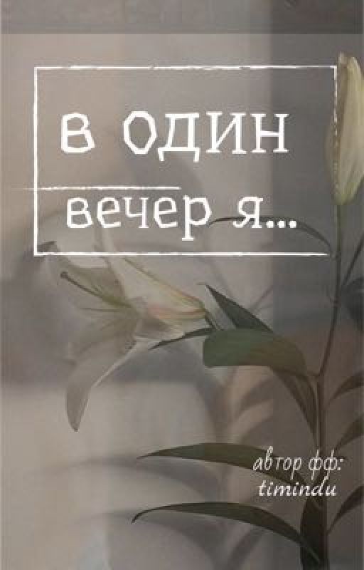 в один вечер я