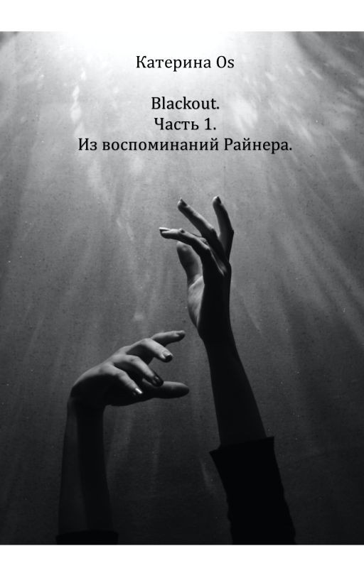 Blackout. Часть 1. Из воспоминаний Райнера