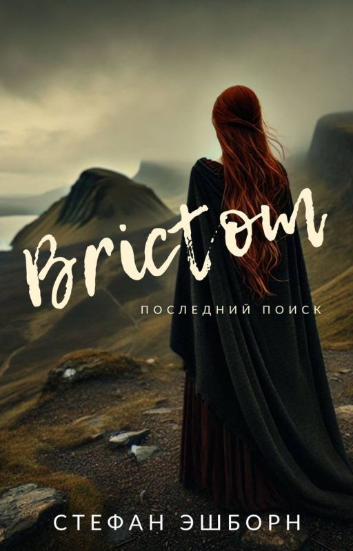 Brictom. Последний Поиск (Викинги и Кельты)