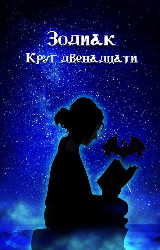 Зодиак: Круг двенадцати