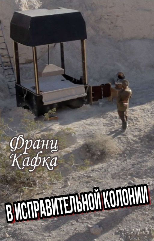 Франц Кафка. В исправительной колонии