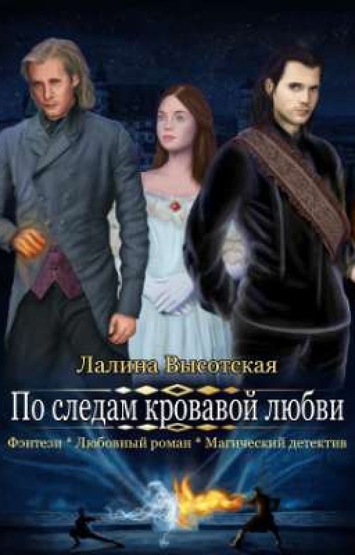 По следам кровавой любви