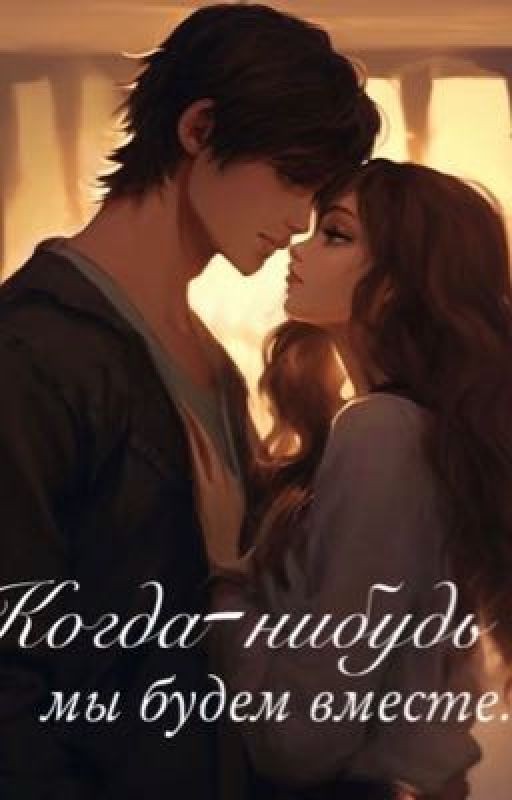 Когда-нибудь мы будем вместе
