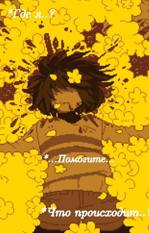 Я попала в...UnderTale?