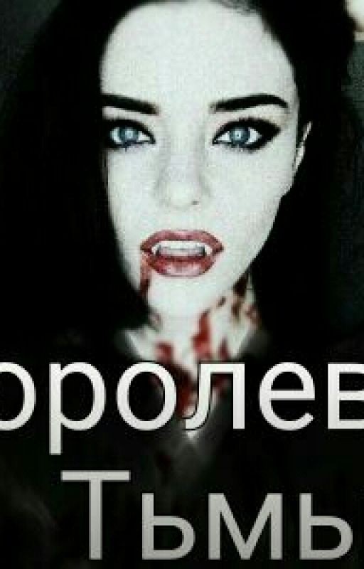 Королева тьмы