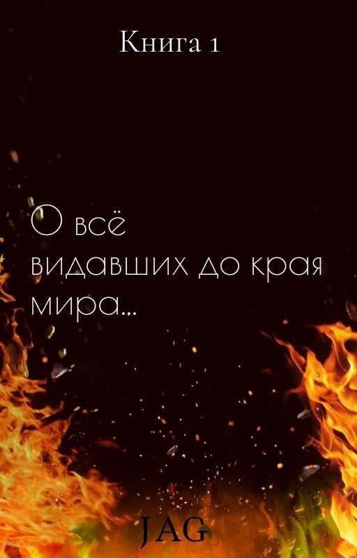 О всё видавших до края мира